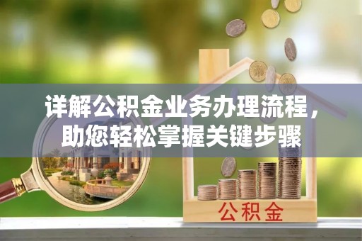 成县详解公积金业务办理流程，助您轻松掌握关键步骤