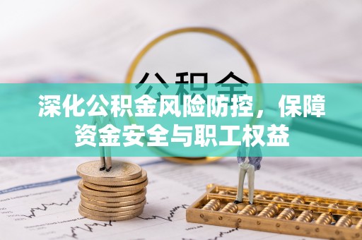 湘桥深化公积金风险防控，保障资金安全与职工权益