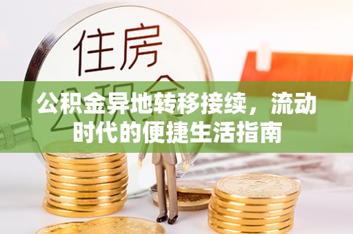 达仁公积金异地转移接续，流动时代的便捷生活指南