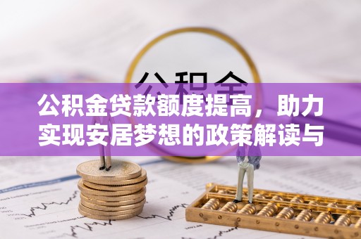 依兰公积金贷款额度提高，助力实现安居梦想的政策解读与未来展望